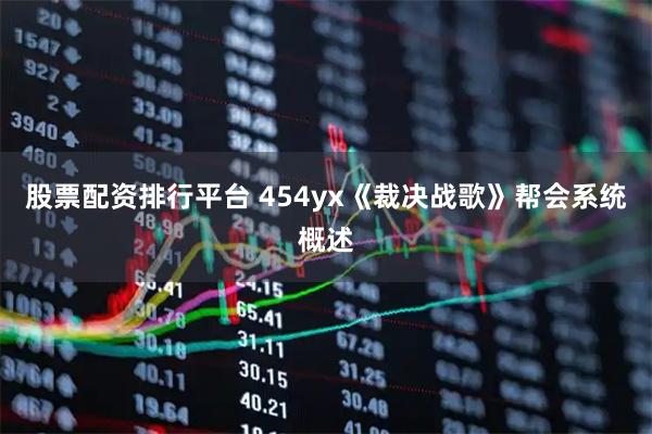 股票配资排行平台 454yx《裁决战歌》帮会系统概述