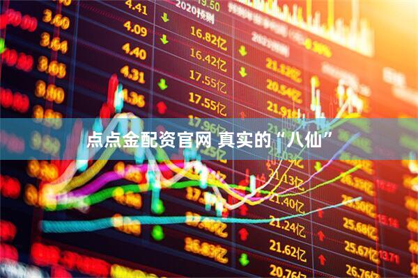 点点金配资官网 真实的“八仙”